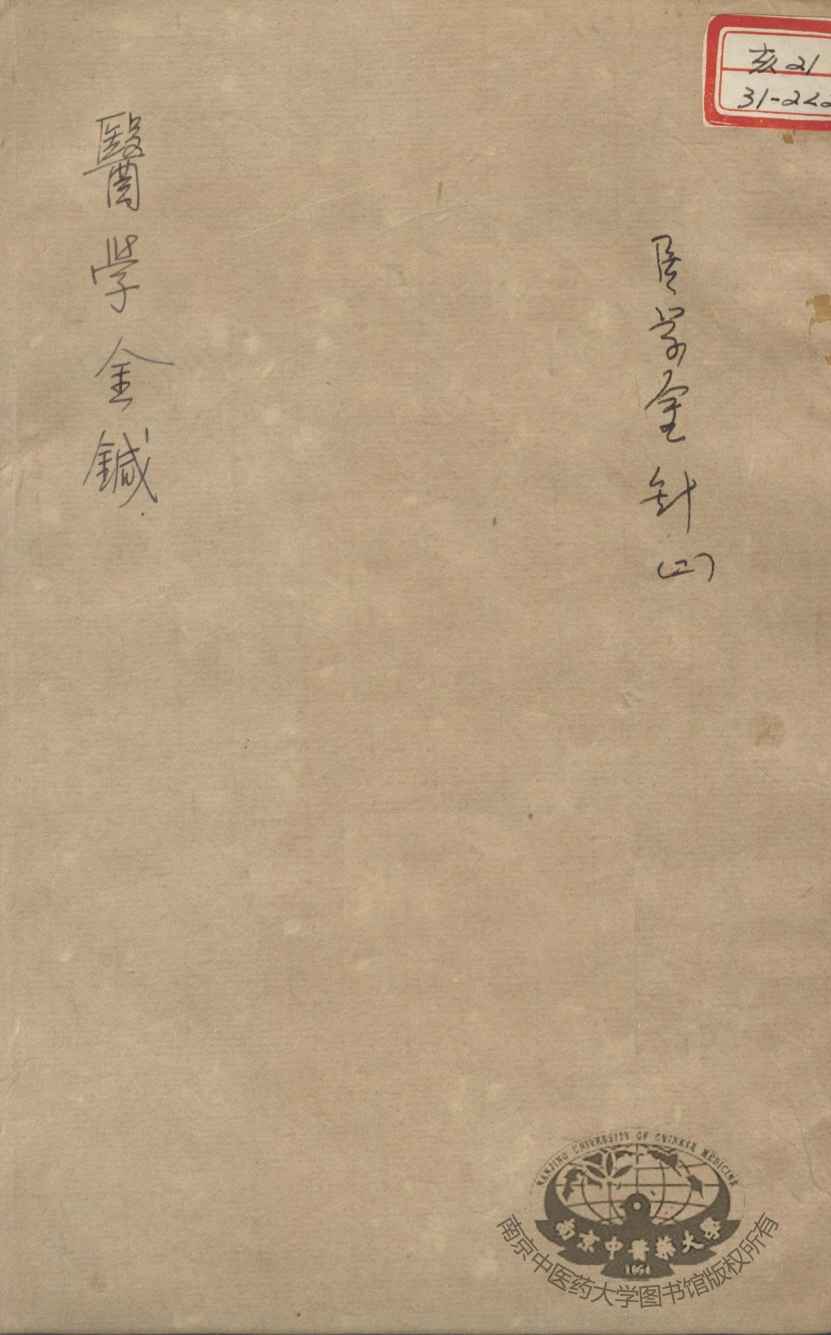 韡园医学六种  医学金针  2